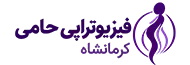 فیزیوتراپی حامی